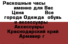 Раскошные часы Breil Milano именно для Вас › Цена ­ 20 000 - Все города Одежда, обувь и аксессуары » Аксессуары   . Краснодарский край,Армавир г.